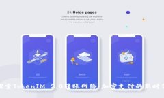 探索TokenIM 2.0转账网络：加密支付的新时代