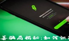 区块链慈善骗局揭秘：如何识别与防范？