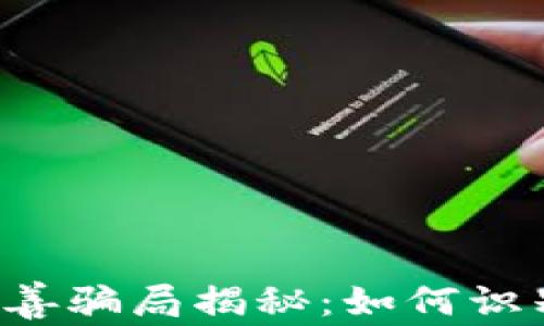 
区块链慈善骗局揭秘：如何识别与防范？
