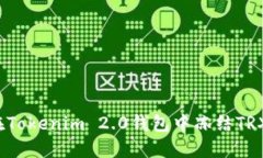 如何在Tokenim 2.0钱包中冻结TRX能量？