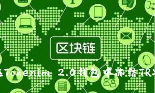 如何在Tokenim 2.0钱包中冻结TRX能量？