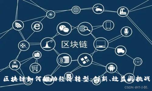 区块链如何推动经济转型：创新、效益与挑战