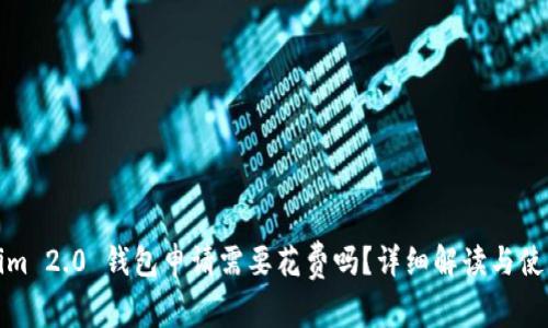 Tokenim 2.0 钱包申请需要花费吗？详细解读与使用指南