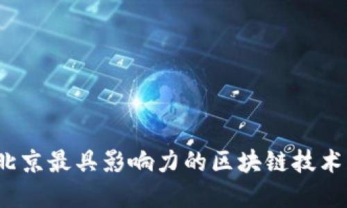 2023年北京最具影响力的区块链技术团队盘点