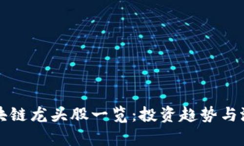 参股区块链龙头股一览：投资趋势与潜力分析