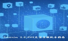 Tokenim 2.0：RMB充值与提现全指南