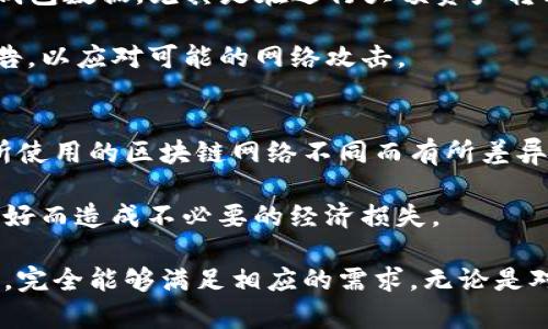   Tokenim 2.0：是否可以注册多个钱包？解密Tokenim 2.0的多钱包功能  / 

 guanjianci Tokenim 2.0, 多钱包, 数字资产管理  /guanjianci 

随着区块链和数字货币的迅速发展，钱包作为管理和存储数字资产的工具，变得日益重要。Tokenim 2.0作为一个创新的数字资产管理平台，提供了多种功能以满足用户的需求。然而，许多人对Tokenim 2.0是否支持注册多个钱包这一问题产生了极大的兴趣。本文将深入探讨Tokenim 2.0的多钱包功能，包括它的优势、设置方法、注意事项等，以帮助用户更好地管理他们的数字资产。

一、Tokenim 2.0的多钱包功能概述
Tokenim 2.0 是一个功能强大的数字资产管理工具，它允许用户管理不同类型的数字资产。多钱包功能是Tokenim 2.0的一大亮点，可以让用户在同一账户下创建多个钱包，从而实现对不同资产的分开管理。这种功能对投资者而言是非常有利的，特别是他们需要在不同的市场环境中快速调整资产配置时。

多钱包的好处在于用户可以根据投资需求，将不同的数字资产分别存储在不同的钱包当中。例如，用户可以为短期交易创建一个钱包，为长期投资创建另一个钱包，甚至可以为专门的项目资金创建独立的钱包。这样不仅方便了管理，还增加了安全性，因为不同类型的资产不会混在一起。

二、如何在Tokenim 2.0中注册多个钱包
注册多个钱包的过程相对简单。首先，用户需要下载并安装Tokenim 2.0应用程序。安装完成后，用户可以通过手机号或邮箱创建一个新账户。账户创建成功后，用户便可以开始在平台上添加多个钱包。

在Tokenim 2.0中，用户可以选择创建多种类型的钱包，包括趋势钱包、投资钱包和代管钱包等。每种钱包的创建步骤可能会有所不同，但总体步骤如下：
ol
    li进入Tokenim 2.0应用，选择“钱包管理”选项。/li
    li点击“添加钱包”按钮，然后根据提示选择想要创建的钱包类型。/li
    li填写相关信息，并设置钱包名称和密码。/li
    li确认各项信息无误后，点击“创建”按钮，系统将生成新钱包。/li
/ol
值得注意的是，用户可以在应用中对所有钱包进行分类和管理，比如标记热门资产或设定不同的交易策略，方便日后查看和操作。

三、Tokenim 2.0的多钱包优势
Tokenim 2.0的多钱包功能带来了众多优势，这对于用户在数字资产管理中显得尤为重要：
ol
    listrong更加灵活的资产管理：/strong用户可以为不同的投资目标、风险偏好以及市场环境创建专属的钱包，灵活性大幅提升。/li
    listrong减少风险：/strong将资金分散在不同的钱包中，可以有效降低单一钱包被攻击或失效所带来的风险。/li
    listrong提高交易效率：/strong用户可以快速在不同的钱包之间转移资金，不必反复进行繁琐的转账操作，有助于捕捉市场机会。/li
    listrong隐私保护：/strong不同钱包间的资产隔离，可以在一定程度上保护用户的隐私，减少信息泄露的风险。/li
    listrong便于财务管理：/strong通过将资产分开管理，用户可以更直观地了解各个钱包的资产状况，便于做出投资决策。/li
/ol

四、使用Tokenim 2.0多钱包功能的注意事项
尽管Tokenim 2.0的多钱包功能带来了诸多便利，但在使用时用户也应注意以下事项：
ol
    listrong安全性：/strong虽然分钱包管理可以增加安全性，但用户依然需要妥善管理每一个钱包的私钥和密码，建议使用强密码并定期更换。/li
    listrong资产风险：/strong不同的钱包之间不可随意转移资金，用户在操作时需谨慎，确保选择正确的钱包进行交易。/li
    listrong交易费用：/strong在不同钱包之间转移资金可能会涉及交易费用，用户应提前了解相关费用信息，以避免影响投资回报。/li
    listrong使用指南：/strong熟悉Tokenim 2.0的各项功能和操作规则，建议通过官方指南或社区学习相关知识，以提升使用体验。/li
    listrong定期备份：/strong定期备份钱包数据，确保能够及时恢复丢失或损坏的钱包信息，以免造成不可逆损失。/li
/ol

五、用户常见问题解答
在使用Tokenim 2.0的多钱包功能时，用户可能会遇到一些常见问题。为了帮助用户更好地理解和使用这些功能，以下是五个与Tokenim 2.0多钱包相关的问题及其详细解答：

问题一：Tokenim 2.0的多钱包功能对新手友好吗？
对于新手用户来说，Tokenim 2.0的多钱包功能在设计上考虑到了用户体验。操作流程相对简洁，用户可以通过应用内的引导步骤轻松完成钱包的创建和管理。此外，Tokenim 2.0还提供了详细的使用教程和客户支持，以帮助用户克服初期的困惑。 

尽管新手可能会对多钱包的管理感到不知所措，但用户可以选择逐步建立钱包，最初只创建一个主钱包，待熟悉后再增加其它钱包。一些用户也可以通过观看教程视频或查阅社区问答来获取更多使用经验，这样有助于快速上手。

问题二：我可以将多个Tokenim账户关联到同一个钱包吗？
在Tokenim 2.0中，每个钱包是独立于账户的，这意味着每个账户只能拥有自己特定的钱包，无法将多个账户的资金集中到一个钱包中。这种设计旨在提高安全性和透明度，让用户对自己的资产管理拥有更好的控制。

如果用户希望在不同的Tokenim账户之间转移资金，必须先将资金转到一个钱包里，然后再从这个钱包进行转账。这种操作方式虽然稍显复杂，但能有效降低风险，确保资产的安全。

问题三：是否可以在Tokenim 2.0的不同钱包之间转账？
是的，Tokenim 2.0允许用户在其不同的钱包之间进行转账。但需要注意的是，转账过程需要支付一定的网络交易费用，用户在进行转账时应提前确认实际费用。此外，在进行跨钱包转账时，确保选择正确的钱包地址，以避免资金损失。

为了提升操作效率，用户可以建立模板，将常用转账地址保存下来，避免每次都手动输入。这在一定程度上可以减少错误发生的可能性。

问题四：如何确保Tokenim 2.0钱包的安全性？
保证Tokenim 2.0钱包的安全性是用户最重要的责任之一。首先，用户要设置强密码，并避免在其他平台使用相同的密码，建议使用字母、数字和符号的组合。 其次，定期备份钱包数据，尤其是在进行大额资产转移之前。

此外，启用双重验证（2FA）可以提升账户的安全性，即便有人获取了你的密码，若没有第二步验证，也无法访问账户。用户还应定期更新应用，并关注官方发布的安全补丁和公告，以应对可能的网络攻击。

问题五：Tokenim 2.0的多钱包功能会产生额外的费用吗？
在使用Tokenim 2.0的多钱包功能时，系统本身不会收取额外的账户管理费用。然而，在进行交易或在不同钱包间转账时，用户依然需支付相应的网络交易费用。这些费用因所使用的区块链网络不同而有所差异，因此用户在进行转账之前应了解预算。

在使用多钱包功能时，用户对于费用的监控与了解至关重要。在操作过程中可通过Tokenim 2.0的界面获取到各类手续费的详细信息，确保所有费用透明，避免因费用未估计好而造成不必要的经济损失。

总结来说，Tokenim 2.0的多钱包功能为用户提供了灵活性和安全性，是资产管理的良好选择。虽然在使用过程中仍有许多细节需关注，但凭借其良好的用户体验和安全保障，完全能够满足相应的需求。无论是对于新手还是老手，Tokenim 2.0都能助力于更有效的数字资产管理。