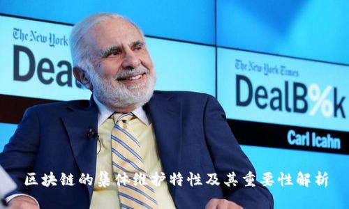 区块链的集体维护特性及其重要性解析