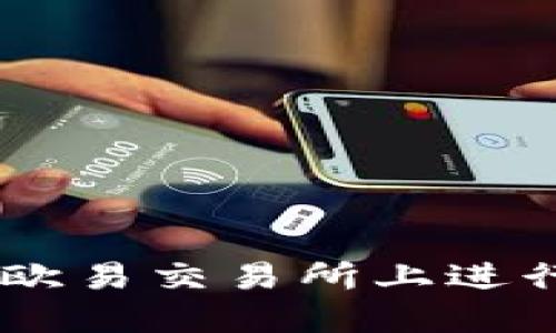 Tokenim 2.0：如何在欧易交易所上进行交易与提交流程详解