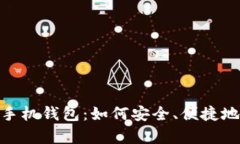 全面解析Tokenim手机钱包：如何安全、便捷地管理