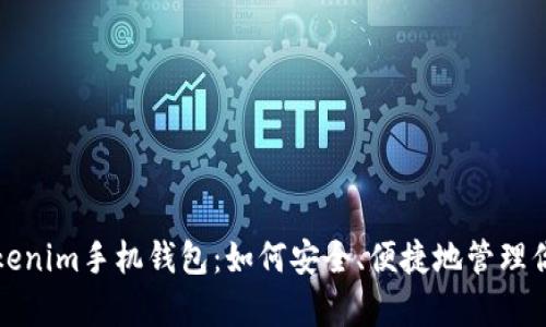 全面解析Tokenim手机钱包：如何安全、便捷地管理你的加密资产