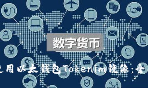 如何使用以太钱包Tokenim镜像：全面指南