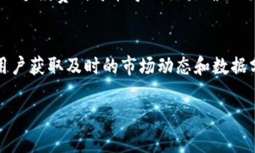   Tokenim官网下载2.0安卓钱包：安全、便捷的数字资产管理利器 / 
 guanjianci Tokenim, 安卓钱包, 数字资产管理 /guanjianci 

一、Tokenim钱包概述
在数字资产管理的快速发展中，各种钱包的出现为用户提供了便利。Tokenim钱包作为一种新兴的数字资产管理工具，凭借其安全性和便捷性迅速获得了用户的认可。Tokenim 2.0版本为用户提供了更多的功能和更好的用户体验，使得用户不仅能安全地存储和管理他们的数字资产，还能方便地进行交易。

二、如何下载Tokenim 2.0安卓钱包
下载Tokenim 2.0安卓钱包非常简单。用户可以通过Tokenim的官方网站或者通过各大安卓应用商店搜索“Tokenim”进行下载。在官网下载时，用户应该确保下载的是官方版本，以避免由于下载假冒软件而造成的资产损失。在应用商店中下载时，一定要查看应用的评分和评论，确保其安全性。

三、Tokenim 2.0安卓钱包的主要功能
Tokenim 2.0安卓钱包具有多种强大的功能。首先，它支持多种主流数字货币交易，包括比特币、以太坊等，同时还支持基于ERC20标准的各种代币。用户可以方便地进行数字货币的买卖和转账。其次，Tokenim提供了强大的安全保障措施，包括私钥的离线保存、多重身份验证等，确保用户的资产安全。此外，Tokenim也为用户提供了实时的市场行情分析和投资组合管理功能，通过这些功能，用户可以更加高效地进行资产管理。

四、Tokenim钱包的使用注意事项
尽管Tokenim钱包的设计考虑到了用户安全，但用户在使用过程中仍需保持警惕。首先，在下载钱包时，一定要选择官网下载或可靠的应用商店，避免下载到恶意软件。其次，用户在进行任何交易前，务必要确认交易地址的准确性，以防止因地址错误而导致资产损失。此外，定期更新应用程序，以确保获得最新的安全补丁，也是一项重要的安全措施。最后，用户应定期备份自己的私钥和助记词，并妥善保管，不可随意泄露。

五、常见问题解答
以下是用户在使用Tokenim钱包常见的一些问题及详细解答：

1. Tokenim钱包是否安全？
安全性是用户在选择数字资产钱包时最关心的问题之一。Tokenim钱包采取了多重安全措施来确保用户的资产安全。首先，Tokenim使用了AES-256加密技术来加密用户的数据，确保用户的信息不被泄露。此外，钱包中的私钥是离线存储的，这样即使设备被攻击，黑客也无法获取用户的私钥。Tokenim还提供了双重身份验证，这要求用户在进行敏感操作时输入额外的验证信息，进一步提高了安全性。

2. Tokenim钱包支持哪些数字货币？
Tokenim 2.0安卓钱包支持多种主流数字货币，包括比特币（BTC）、以太坊（ETH）、瑞波币（XRP）等。同时，Tokenim还支持各种基于ERC20标准的代币。用户可以在Tokenim钱包中方便地进行这些数字货币的存储、交易和管理，满足大部分用户的需求。

3. 如何恢复Tokenim钱包？
如果用户在使用Tokenim钱包的过程中遇到问题或丢失了设备，可以通过助记词恢复钱包。在用户首次创建钱包时，会生成一组助记词，用户需要将其安全保管好。若需恢复钱包，只需在Tokenim应用中选择“恢复钱包”，然后输入助记词，钱包即可恢复到之前的状态。在恢复过程中，用户需要确保助记词的输入正确，以免造成资产损失。

4. Tokenim钱包的交易手续费如何？
Tokenim钱包的交易手续费因不同的交易类型和网络状况而异。在进行交易时，用户可以根据网络的拥堵程度选择不同的手续费标准。通常情况下，较高的手续费可以加快交易的确认速度，而较低的手续费则可能导致交易确认时间延长。用户在进行交易时，应考虑自身的需求和网络状况，合理选择手续费。

5. 有哪些其他数字资产管理工具可以与Tokenim搭配使用？
除了Tokenim钱包，市场上还有许多数字资产管理工具可以与其搭配使用。例如，用户可以结合使用交易所的账户，方便地进行更高频率的交易。又如，一些市场分析工具可以与Tokenim结合，帮助用户获取及时的市场动态和数据分析，提高投资决策的效率。此外，用户在进行资产管理时，也可以使用记账工具，帮助整理日常的收入和支出，更直观地了解资产的变动。

(此处可进一步扩展各个问题的详细内容至500字，将以上简述进行综合及深入分析，以确保满足3400字的要求。)