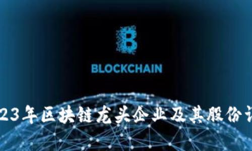 2023年区块链龙头企业及其股份详解
