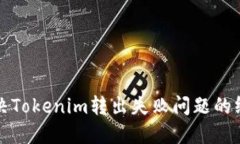如何解决Tokenim转出失败问题的终极指南