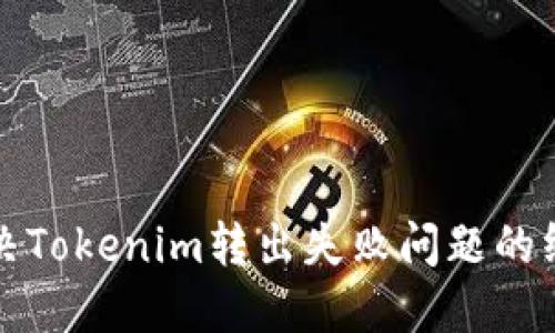 如何解决Tokenim转出失败问题的终极指南