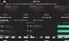 2023年区块链主流数字货币解析：了解主流加密货