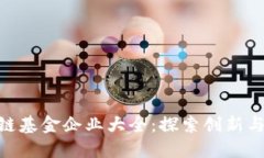 银川区块链基金企业大全：探索创新与投资机会