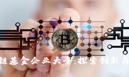 银川区块链基金企业大全：探索创新与投资机会