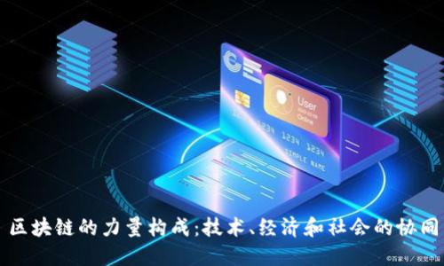 区块链的力量构成：技术、经济和社会的协同