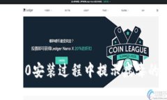 Tokenim 2.0安装过程中提示病毒的解决方案
