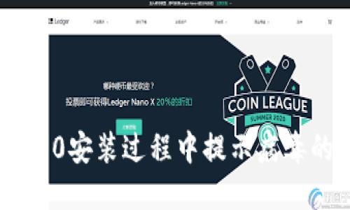 Tokenim 2.0安装过程中提示病毒的解决方案