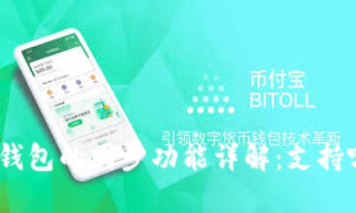 TokenIM 2.0钱包的同步功能详解：支持哪些钱包类型？