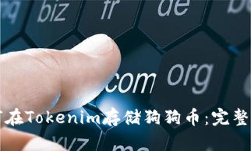 如何在Tokenim存储狗狗币：完整指南