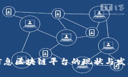 农业信息区块链平台的现状与发展趋势