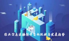 农业信息区块链平台的现状与发展趋势