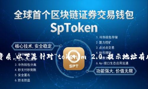在创建的内容时，我们注重，并确保信息的相关性与资质。以下是针对“tokenim 2.0 提示地址有风险”的、关键词、详细介绍以及相关问题的内容框架。

Tokenim 2.0 安全提示：如何识别和应对地址风险