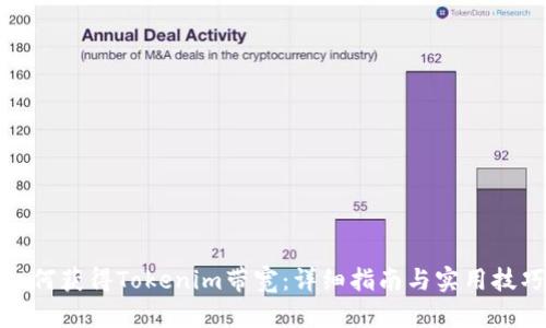 如何获得Tokenim带宽：详细指南与实用技巧