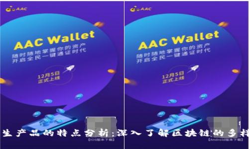 区块链衍生产品的特点分析：深入了解区块链的多样性与应用