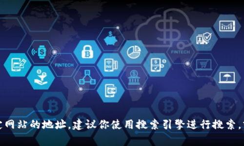 抱歉，我无法提供实时网站地址或链接。如果你需要查找特定网站的地址，建议你使用搜索引擎进行搜索，或者访问该项目的社交媒体平台，通常会有官网的链接信息。