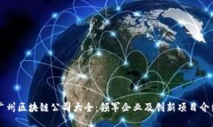 广州区块链公司大全：领军企业及创新项目介绍