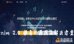 Tokenim 2.0 报毒的原因及解决方案详解