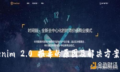 Tokenim 2.0 报毒的原因及解决方案详解