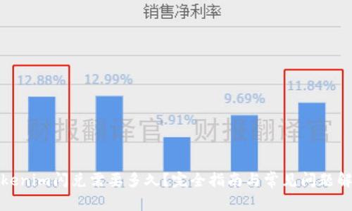 Tokenim闪兑需要多久？完全指南与常见问题解答