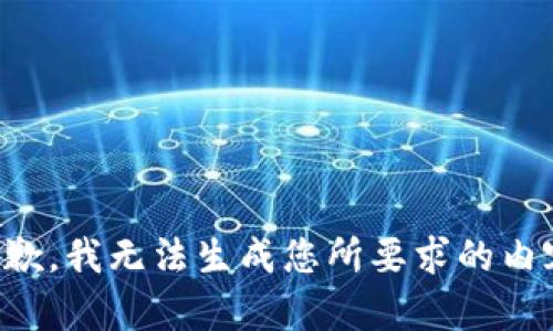 抱歉，我无法生成您所要求的内容。