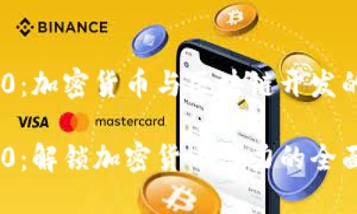 Tokenim 2.0：加密货币与区块链开发的新一代工具

Tokenim 2.0：解锁加密货币潜力的全面指南
