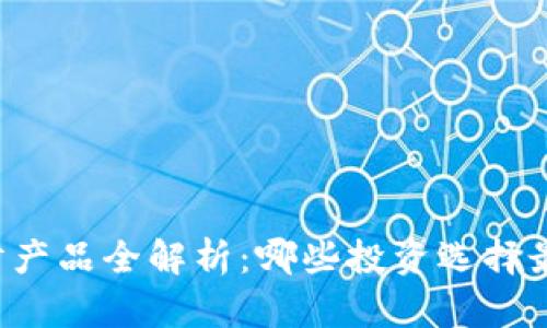 区块链理财产品全解析：哪些投资选择最值得关注？