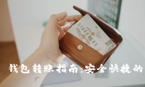 Tokenim 2.0 钱包转账指南：安全快捷的资产管理方案