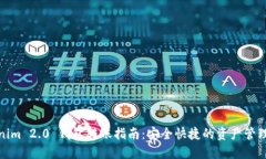 Tokenim 2.0 钱包转账指南：安全快捷的资产管理方