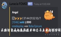 区块链货币的最新技术动态与未来趋势分析