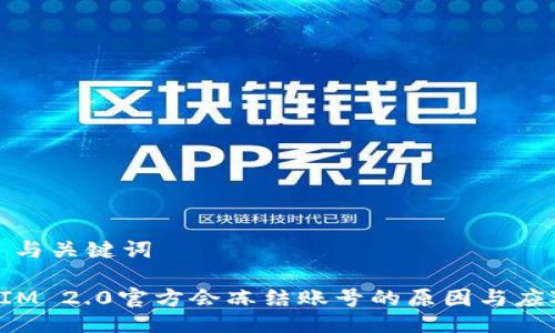 ### 与关键词
TokenIM 2.0官方会冻结账号的原因与应对策略