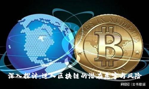 深入探讨：进入区块链的潜在危害与风险