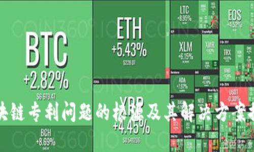 区块链专利问题的根源及其解决方案探讨