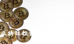全面解析：区块链投资的主要机构与市场动态