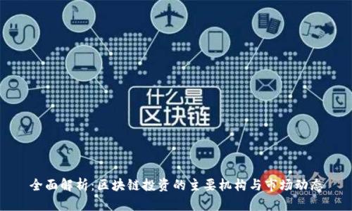 全面解析：区块链投资的主要机构与市场动态