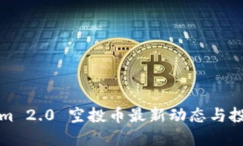 Tokenim 2.0 空投币最新动态与投资指南